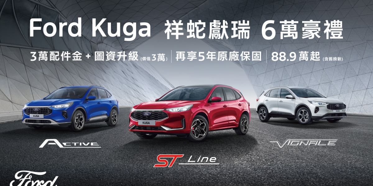 Ford Kuga享祥蛇獻瑞6萬豪禮 再贈5年原廠保固!Ranger享百萬0利率!