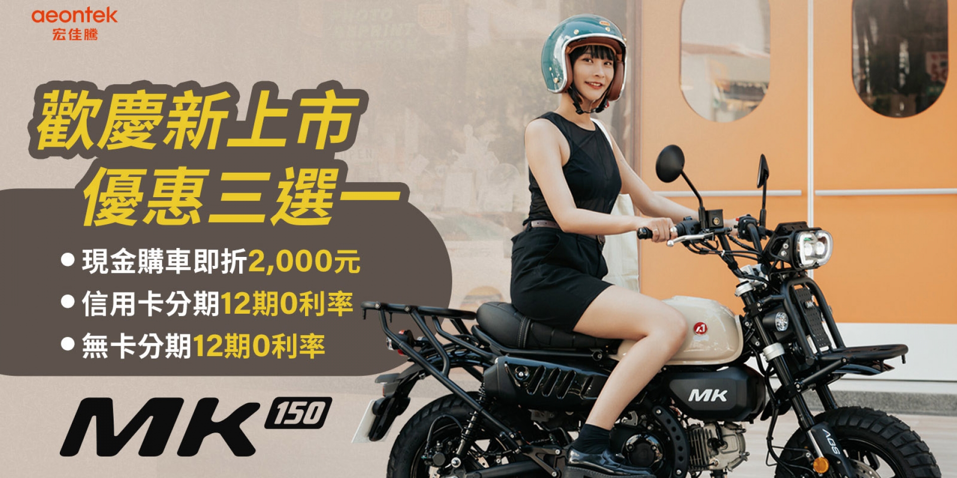 放膽野行，肆意駕馭 爭霸都會與郊區的全方位冒險玩家   輕檔新勢力MK150亮眼登場