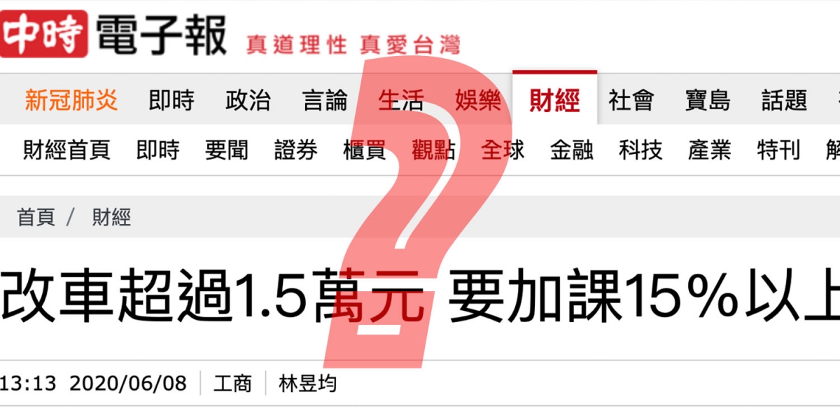 改車15,000要課稅?放寬規定卻被民眾罵翻 究竟出了什麼問題?