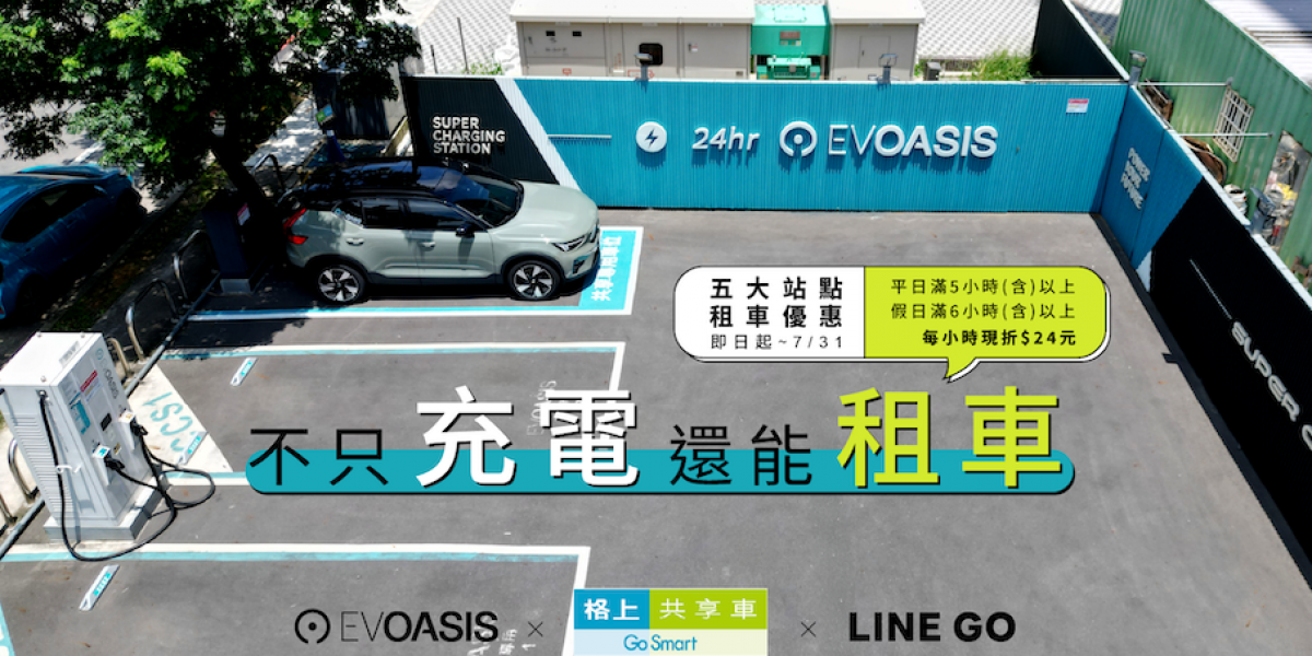 充電站也能租電動車! EVOASIS 攜手格上打造全台首創共享站點,輕鬆體驗 Volvo 純電休旅