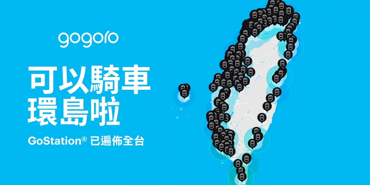 官方新聞稿。可以騎 Gogoro 環島了!電池交換站正式全台串聯 電動機車進入全新里程碑  Gogoro 能源網絡貫穿全台