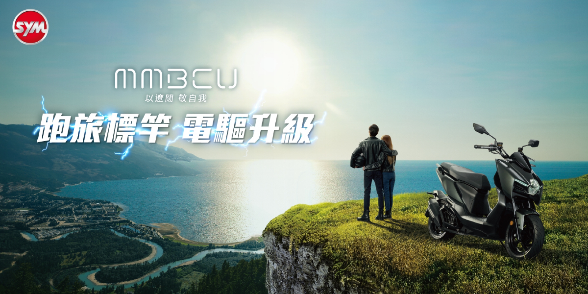 MMBCU電驅搭載再升級 壯遊騎乘心出發 SYM高規運動機種全面搭載ZRSG 3.0競能電驅 騎乘感受全面提升