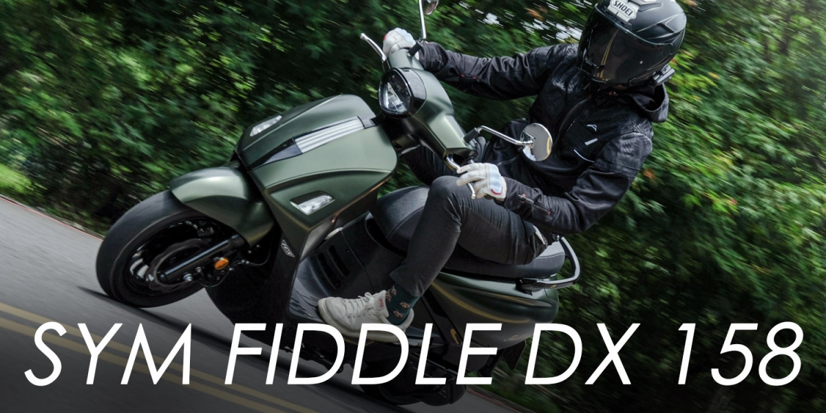 Fiddle 也變猛了？SYM Fiddle DX 158 試騎報告：前段溫馴，後段有勁