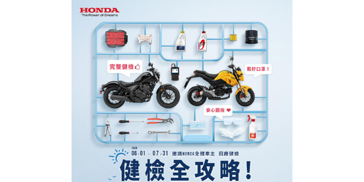 官方新聞稿。Honda Motorcycle 2020 安心健檢活動開跑,愛車健檢全攻略!