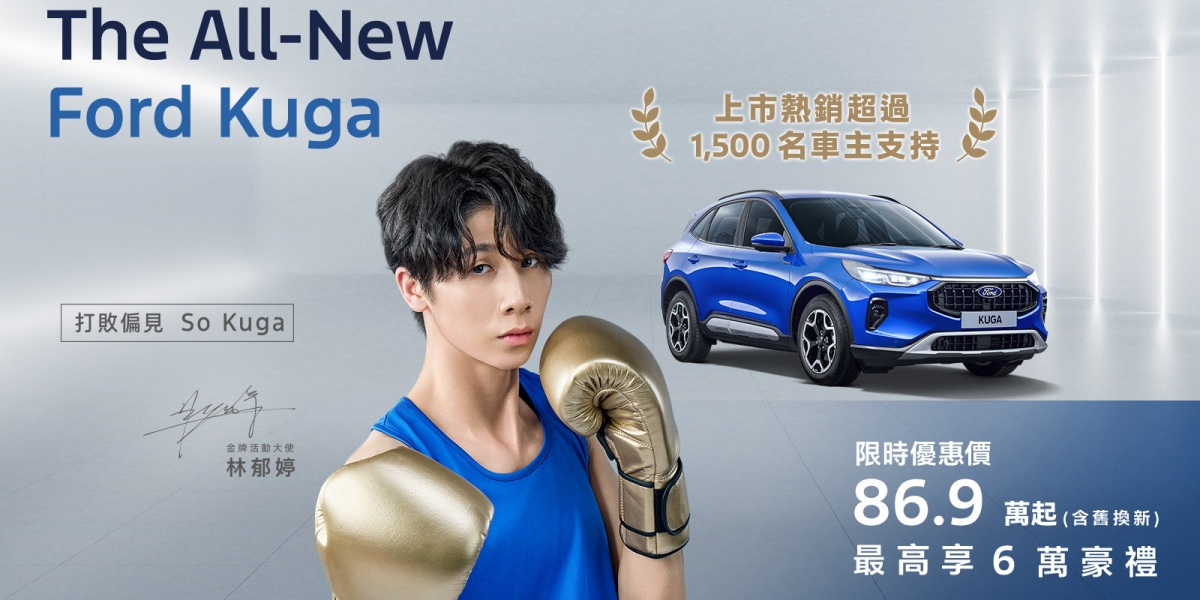 The All-New Ford Kuga 蟬聯國產中型SUV Top.2 感謝超過1,500位車主支持! 尊榮6萬豪禮優惠方案 年終優惠最後倒數