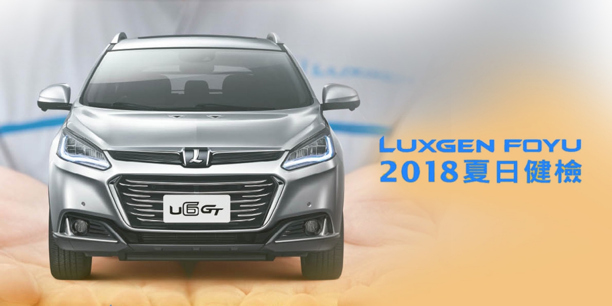 官方新聞稿。清涼一夏消暑去!「2018 LUXGEN FOYU夏日健檢」 6月1日起全面展開