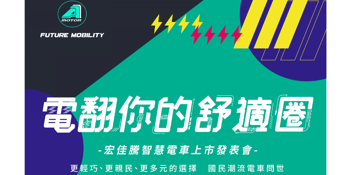 主打輕巧、親民!宏佳騰第二台電動車款1/17發表亮相