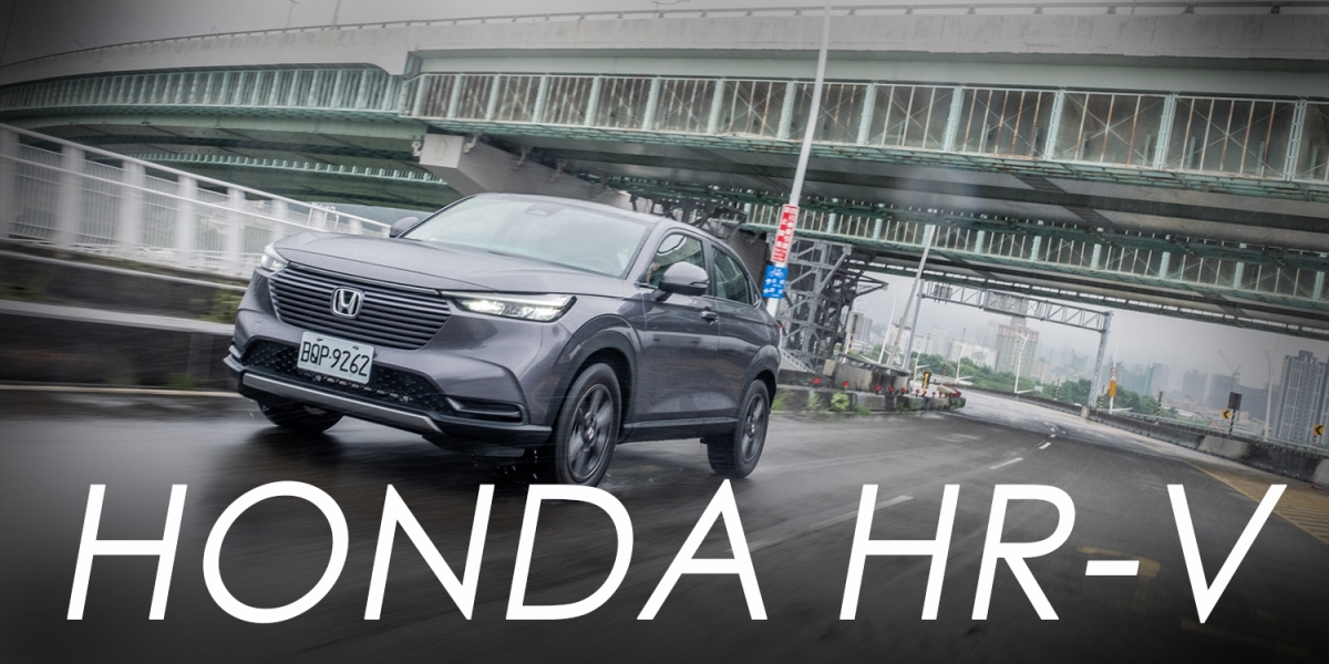 操駕性能優等生!全新HONDA HR-V正式上市 81.9萬元起