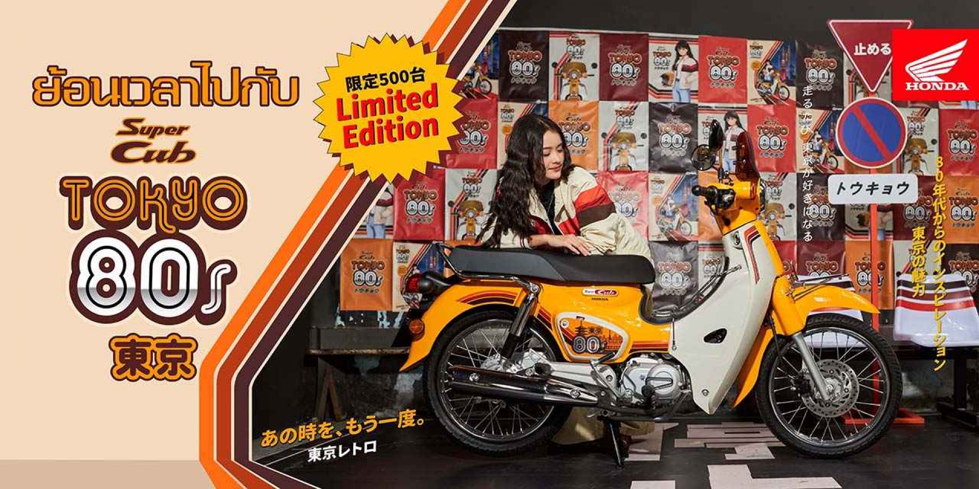 重返1980霓虹街頭！泰國本田推「Super Cub Tokyo 80s」限量500台，這復古味太香了吧！