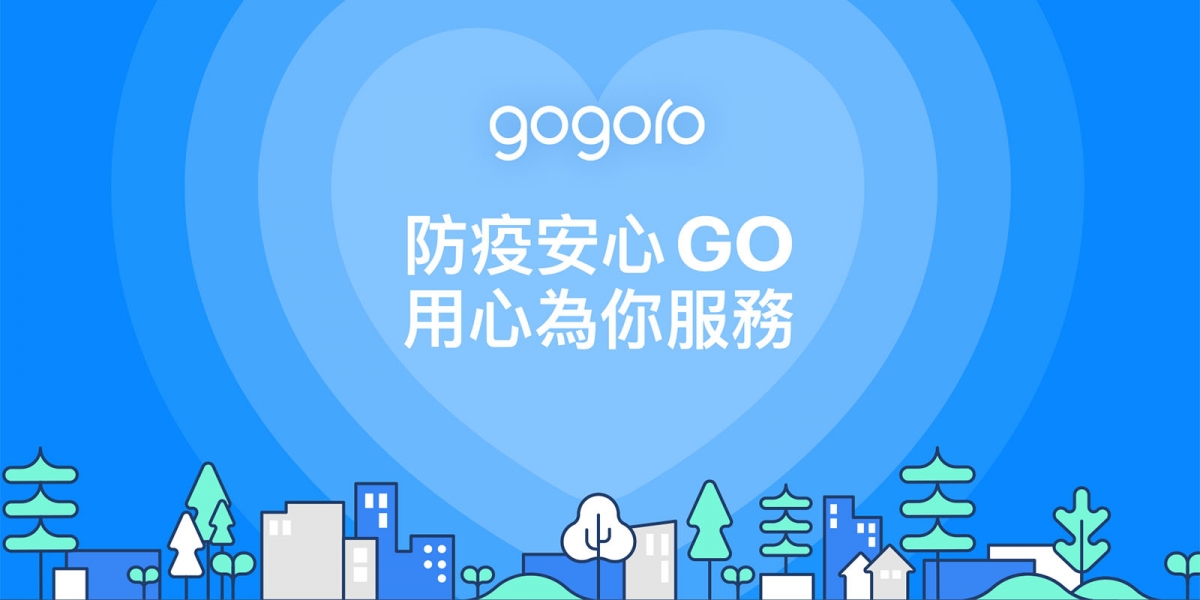 官方新聞稿。Gogoro® 啟動「防疫安心 GO,用心為你服務」 滾動式增加 GoStation® 消毒次數  多元資費供用戶彈性調整