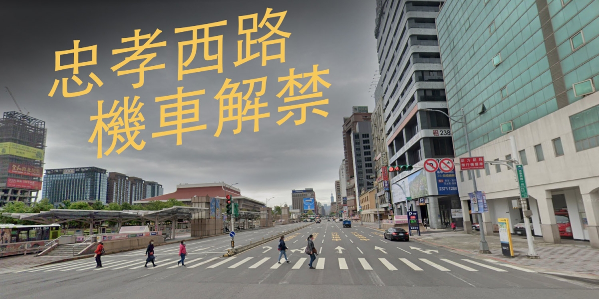 抱歉了機車族 路權「深夜限定」!北市交通局宣佈 12/14起忠孝西路機車解禁