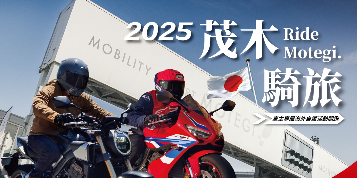 Honda Motorcycle車主專屬海外自駕活動開跑  Motegi 茂木騎旅5日遊