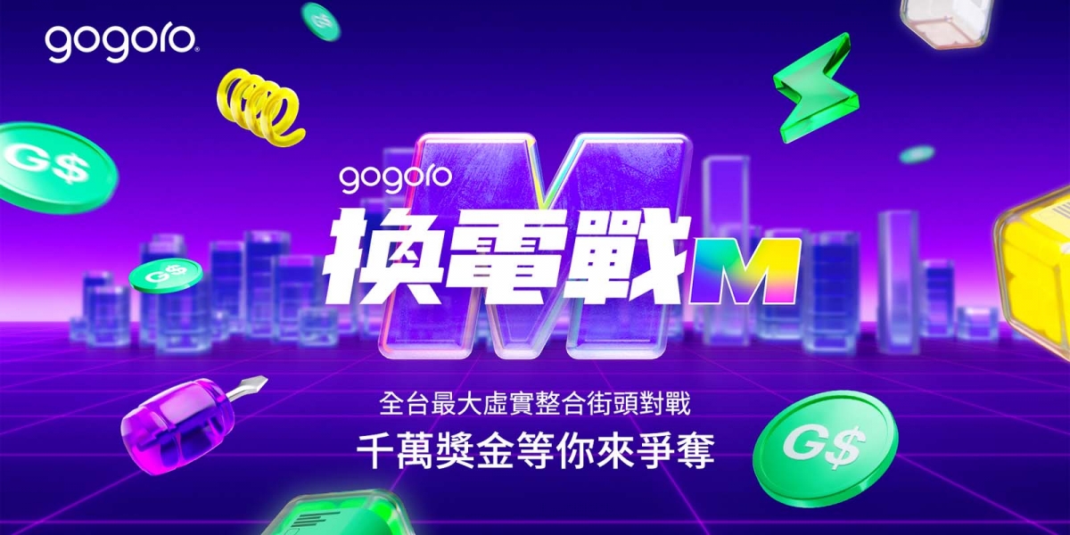 交換電池就能瓜分千萬獎金 全台最大虛實整合街頭對戰「Gogoro 換電戰 M」12/1 正式開打!