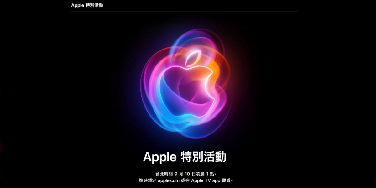 iPhone 16 來了!台灣時間 9/10 發表 Apple Watch、AirPods 新品亮點搶先看