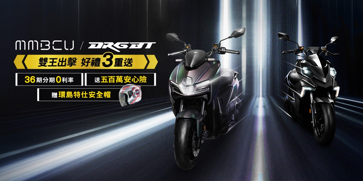 MMBCU/ DRGBT雙王銷售破100,000台!  歡慶好禮三重送!