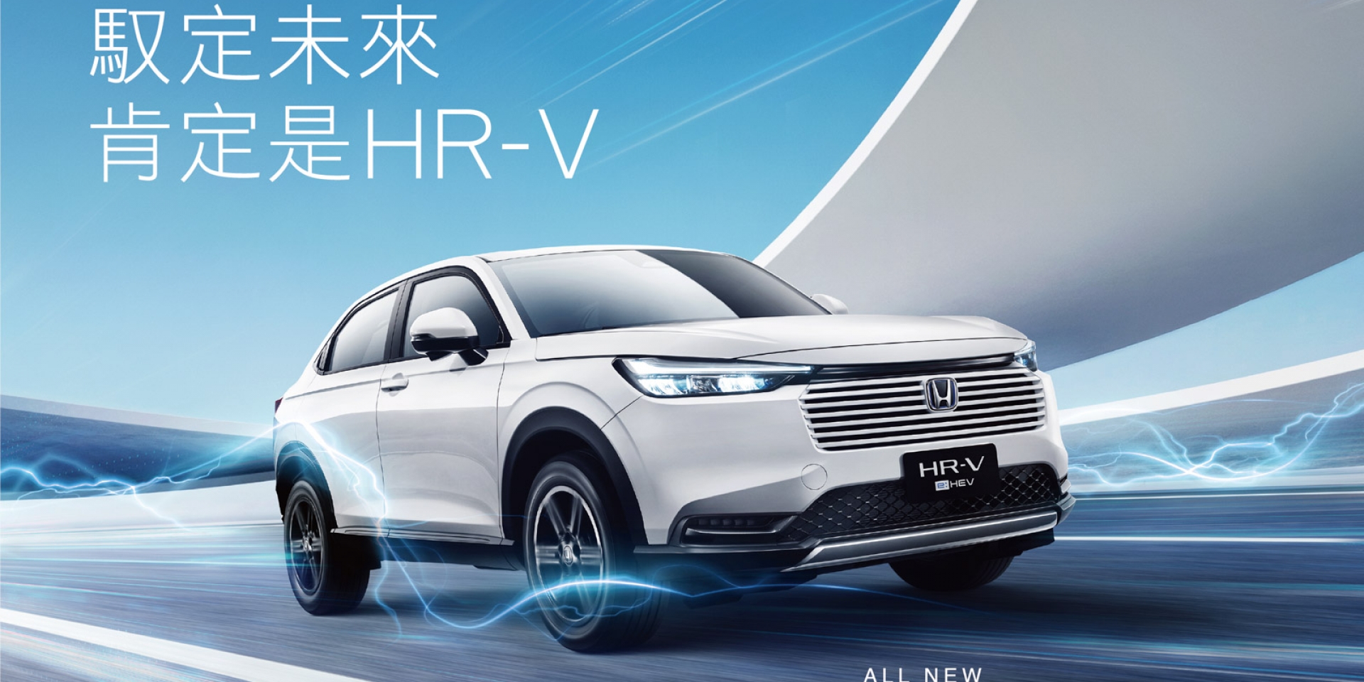 All-new HR-V e:HEV 電油科技馭動新未來  汰舊換新價74.9萬元起 6/21全台正式上市