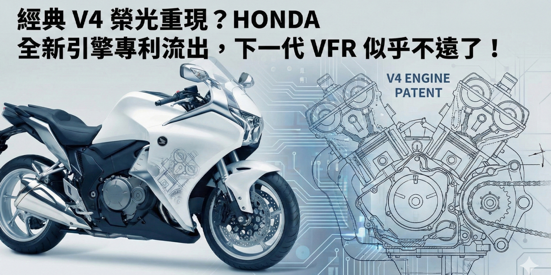 經典 V4 榮光重現？HONDA 全新引擎專利流出，下一代 VFR 似乎不遠了！