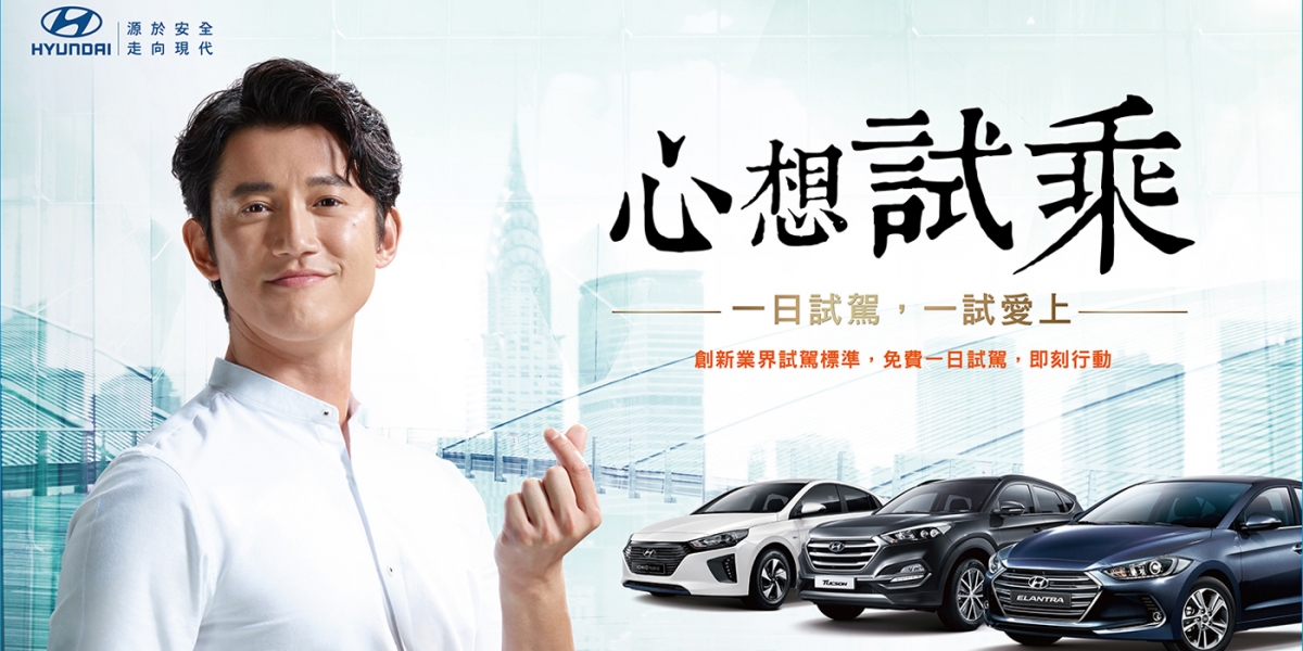官方新聞稿。打破業界試駕基準!深度試駕選購更安心 HYUNDAI「心想試乘」邀您一日體驗、一試就愛上