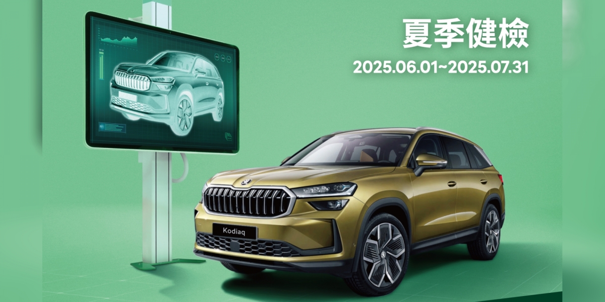 清涼守護每段安心旅程 Škoda 2025夏日健檢即日起開跑