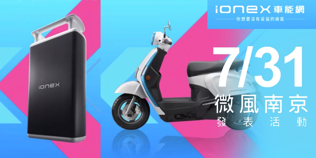 搶佔電動車市場!KYMCO 更優惠的 IONEX 預購方案即將揭曉?