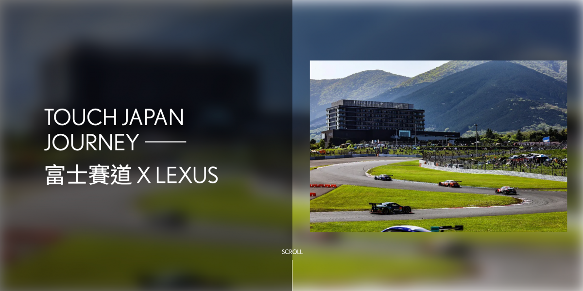 打造極致熱血賽道之旅 Touch Japan Journey富士賽道 X Lexus