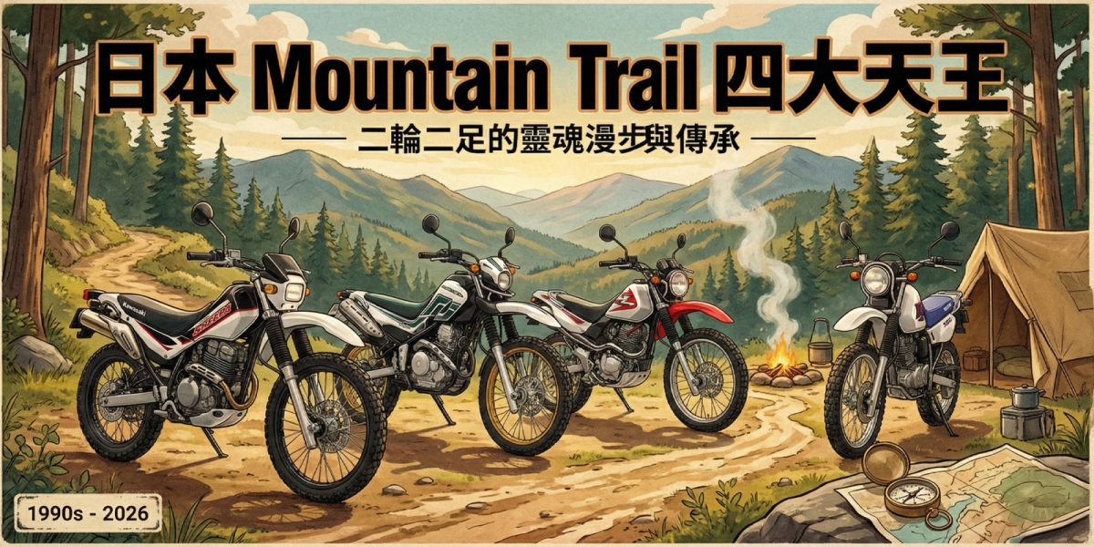 二輪二足的靈魂漫步！日本 Mountain Trail 車款的興起與傳承