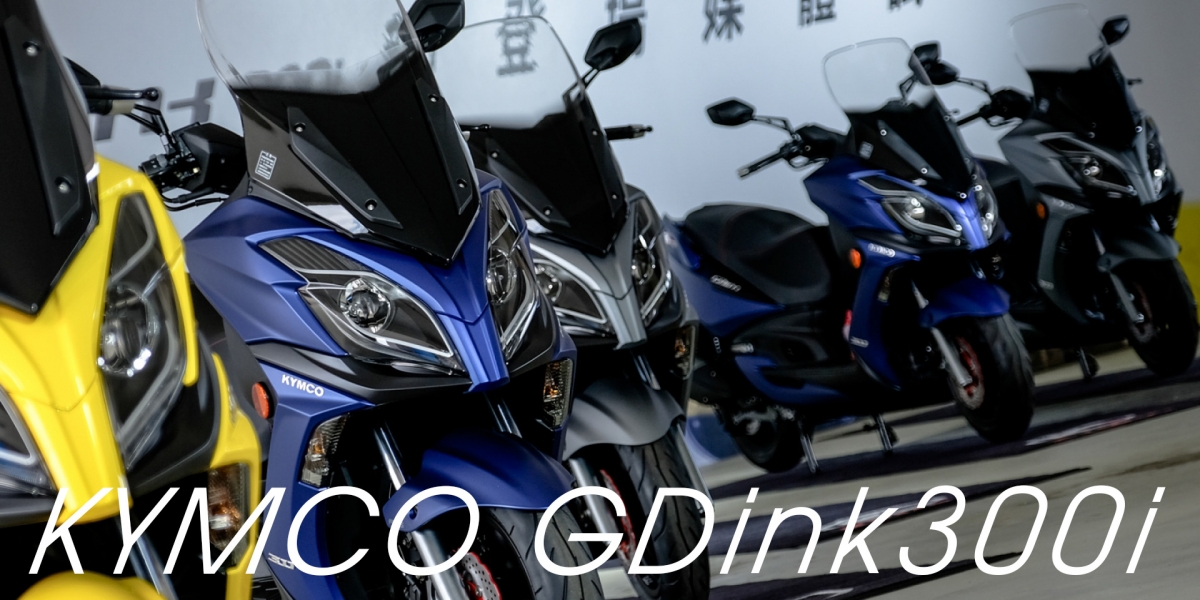 便利最佳解。KYMCO 2018年式 GDink 300i媒體試乘會