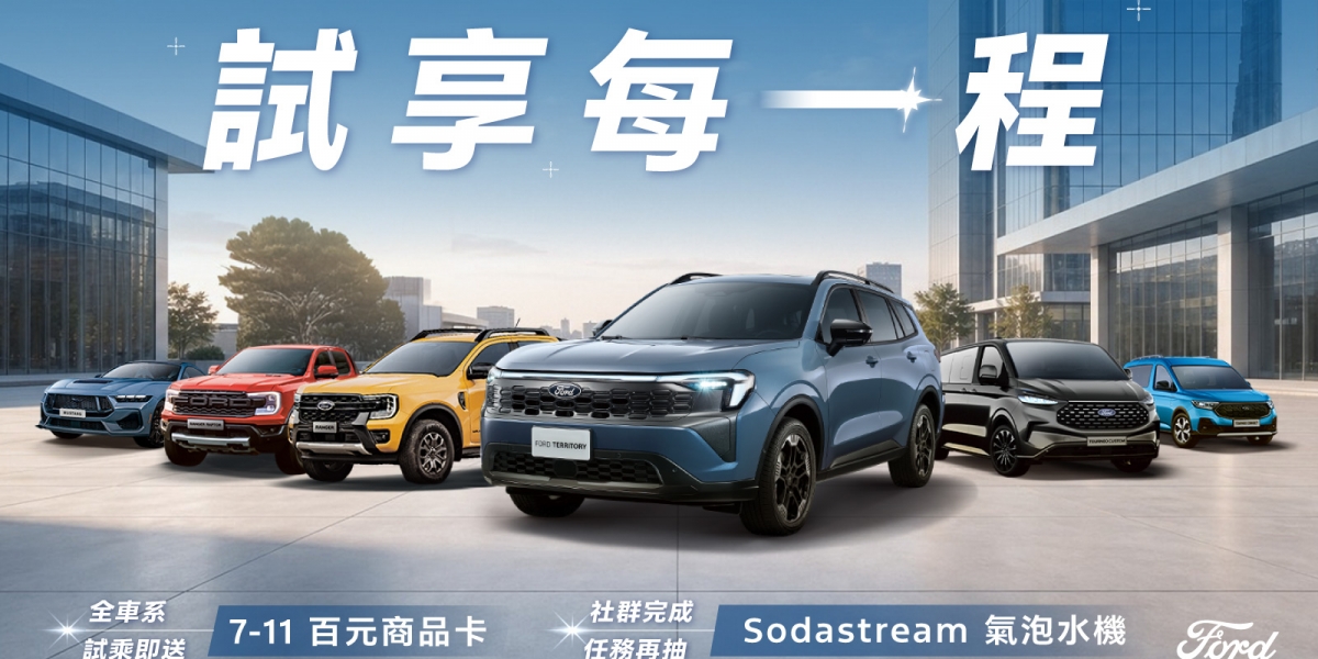 家庭移動堡壘再進化！Ford Territory 聲歷奇境版限量上市，九月試乘再抽氣泡水機
