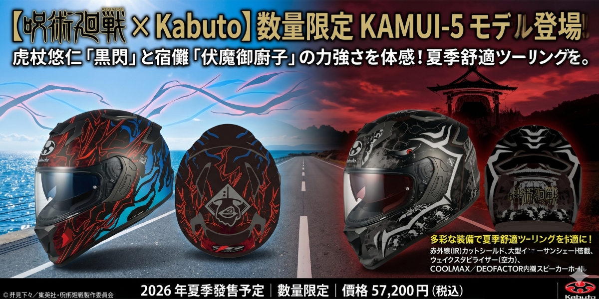 領域展開！Kabuto KAMUI-5 聯名『咒術迴戰』特仕版登場，虎杖悠仁、宿儺霸氣彩繪 2026 夏季限量開賣