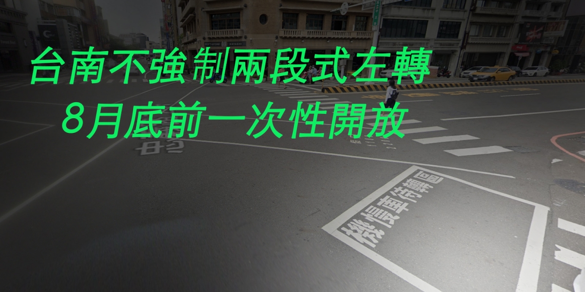 台南市交通局:八月底前『全面開放單向兩車道機車不強制兩段式左轉』!