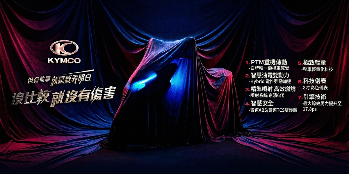 這是G7吧？KYMCO 電推新車 最大馬力17.8ps、PTM傳動系統、彎道ABS/TCS安全滿配