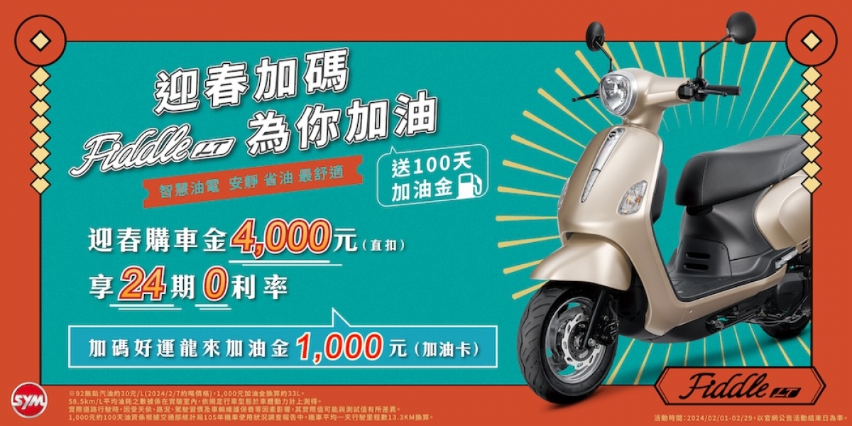 SYM迎春加碼,FiddleLT為妳加油 送妳100天加油金,美力升級趁現在!