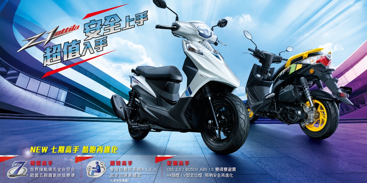官方新聞稿。SYM城市酷跑,七期Z1 attila搭載零後仰懸吊進化登場!