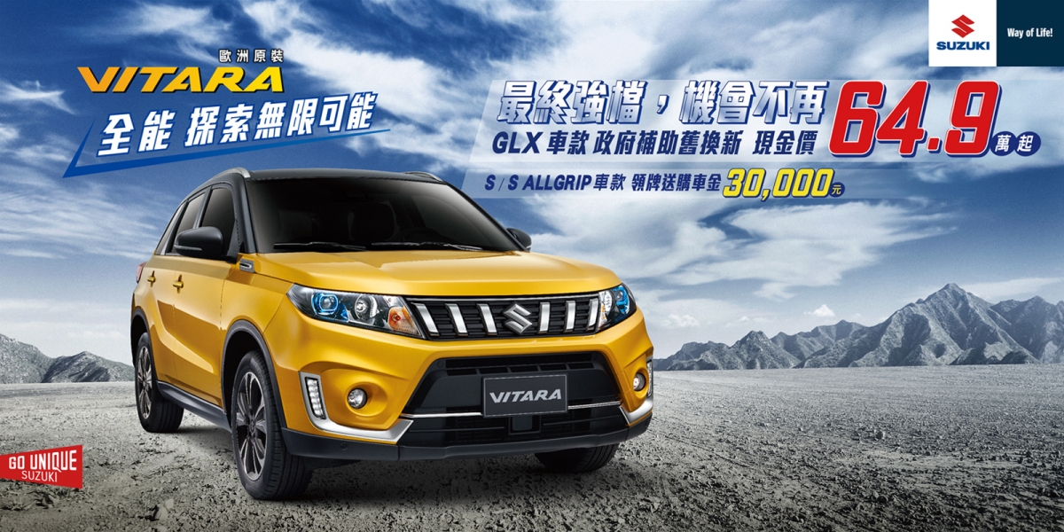 官方新聞稿。VITARA最終強檔,機會不再!賞車試乘送百週年專屬紀念品
