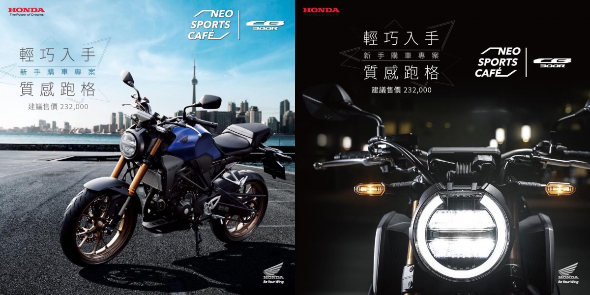 官方新聞稿。輕巧入手,質感跑格。Honda Taiwan 2020 CB300R新手購車專案!