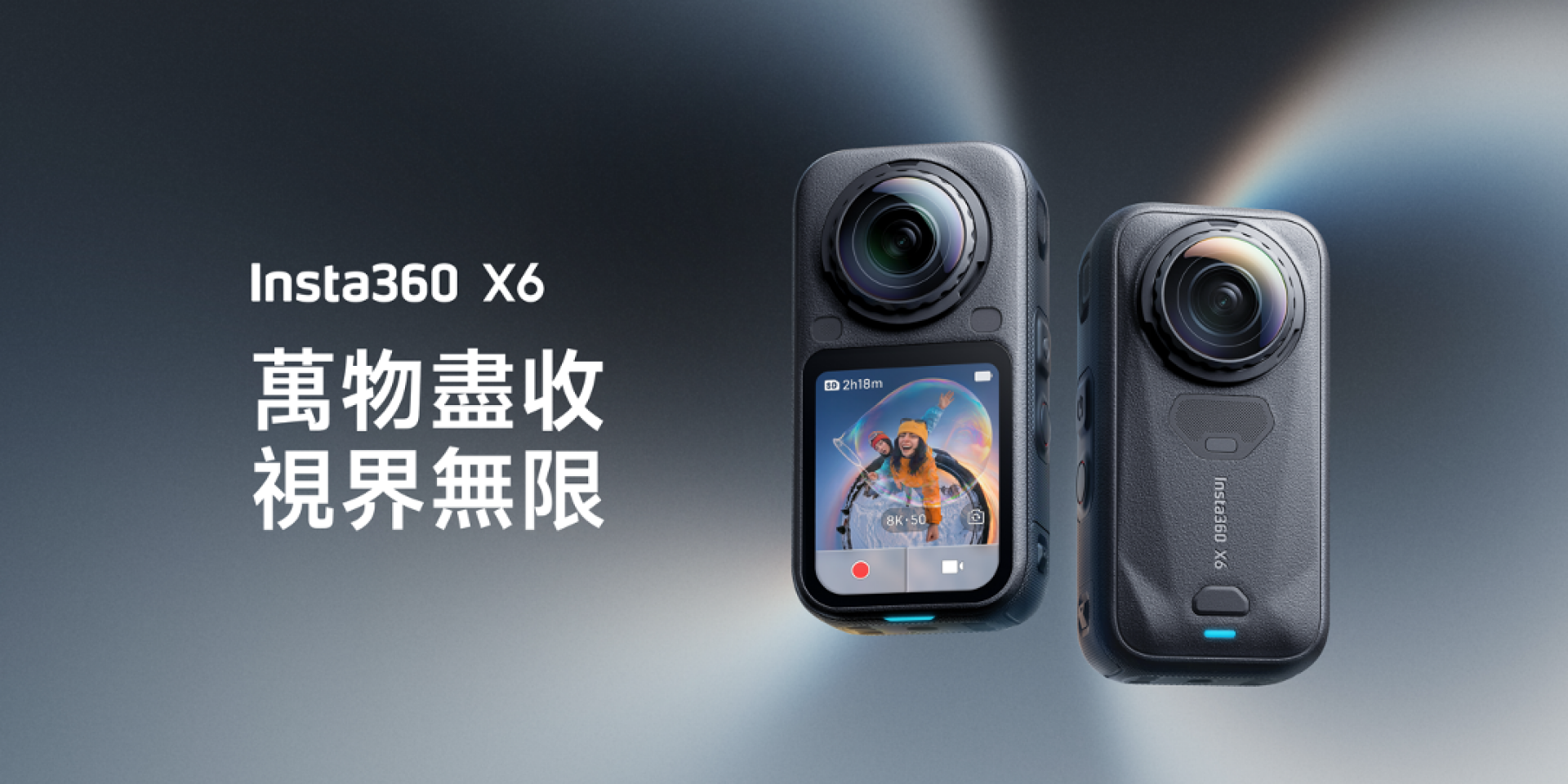 Insta360 發表全新 X6：全景拍攝史上最大幅度躍進 一機三用、AI 自動剪輯、360度空間捕捉　全景旗艦即刻開賣