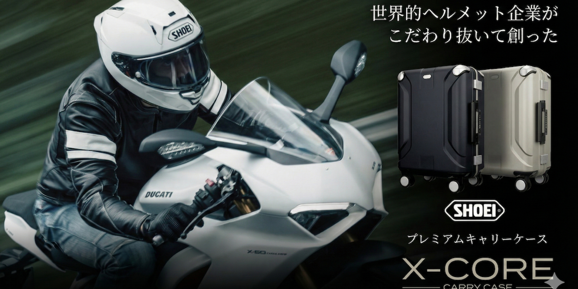 安全帽材質做行李箱？SHOEI 推出「X-CORE」登機箱！