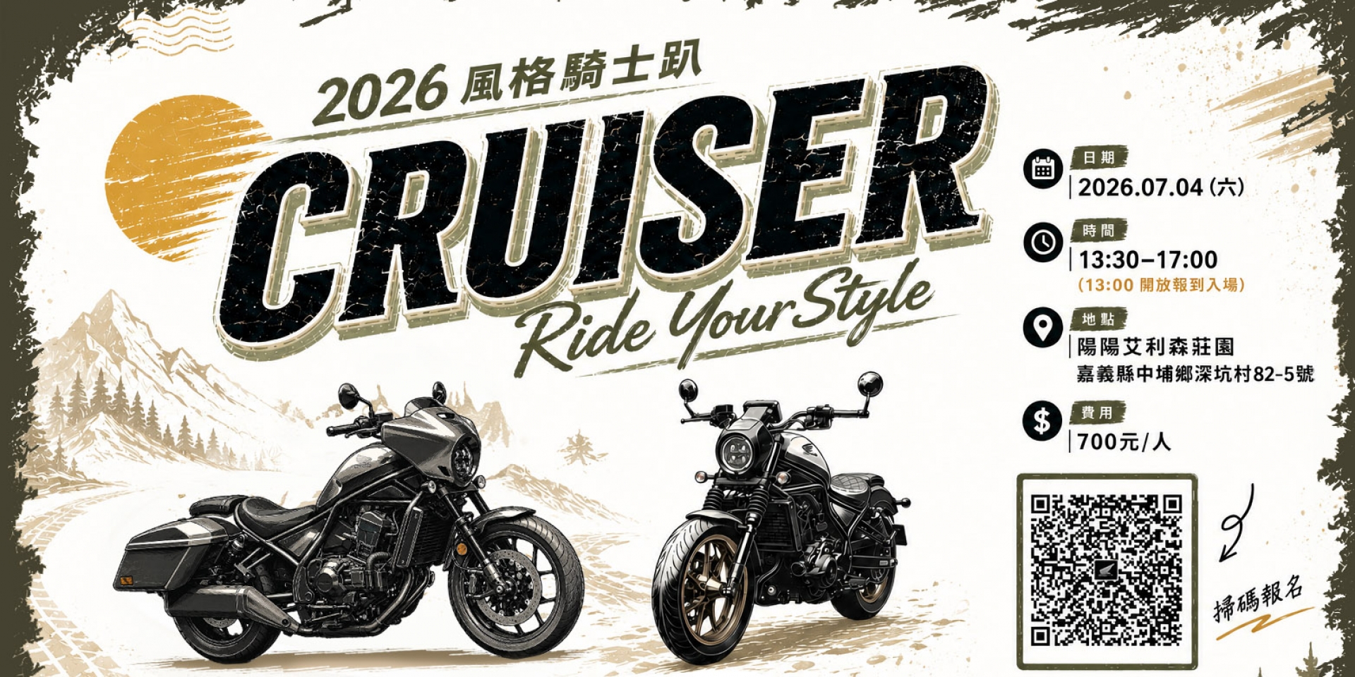 2026 Honda Motorcycle Cruiser 風格騎士趴 風格自定義，態度與風格的延伸