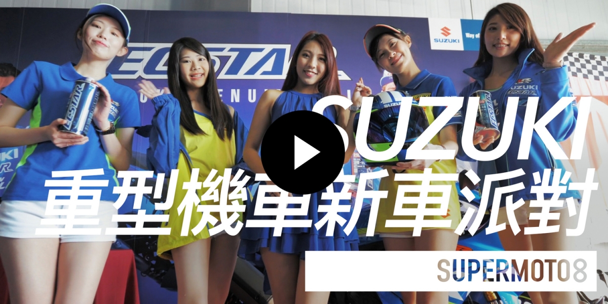 SUZUKI 重型機車新車派對