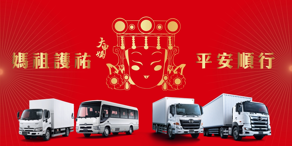2025年HINO平安季媽祖加持平安禮及遶境隨行車隊活動開跑!