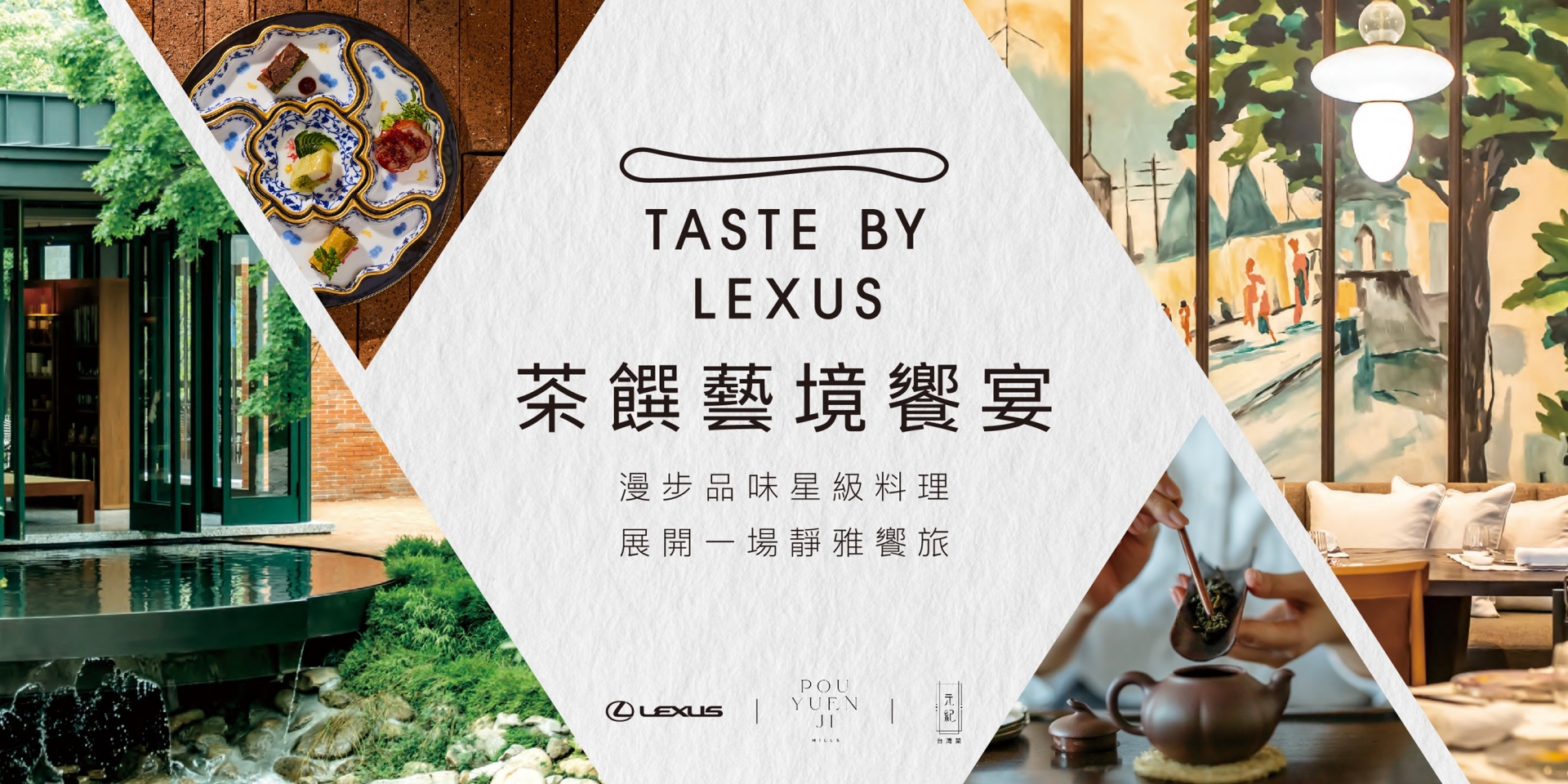 TASTE BY LEXUS茶饌藝境饗宴　攜手POUYUENJI打造茶藝與料理交織的星級沉浸體驗