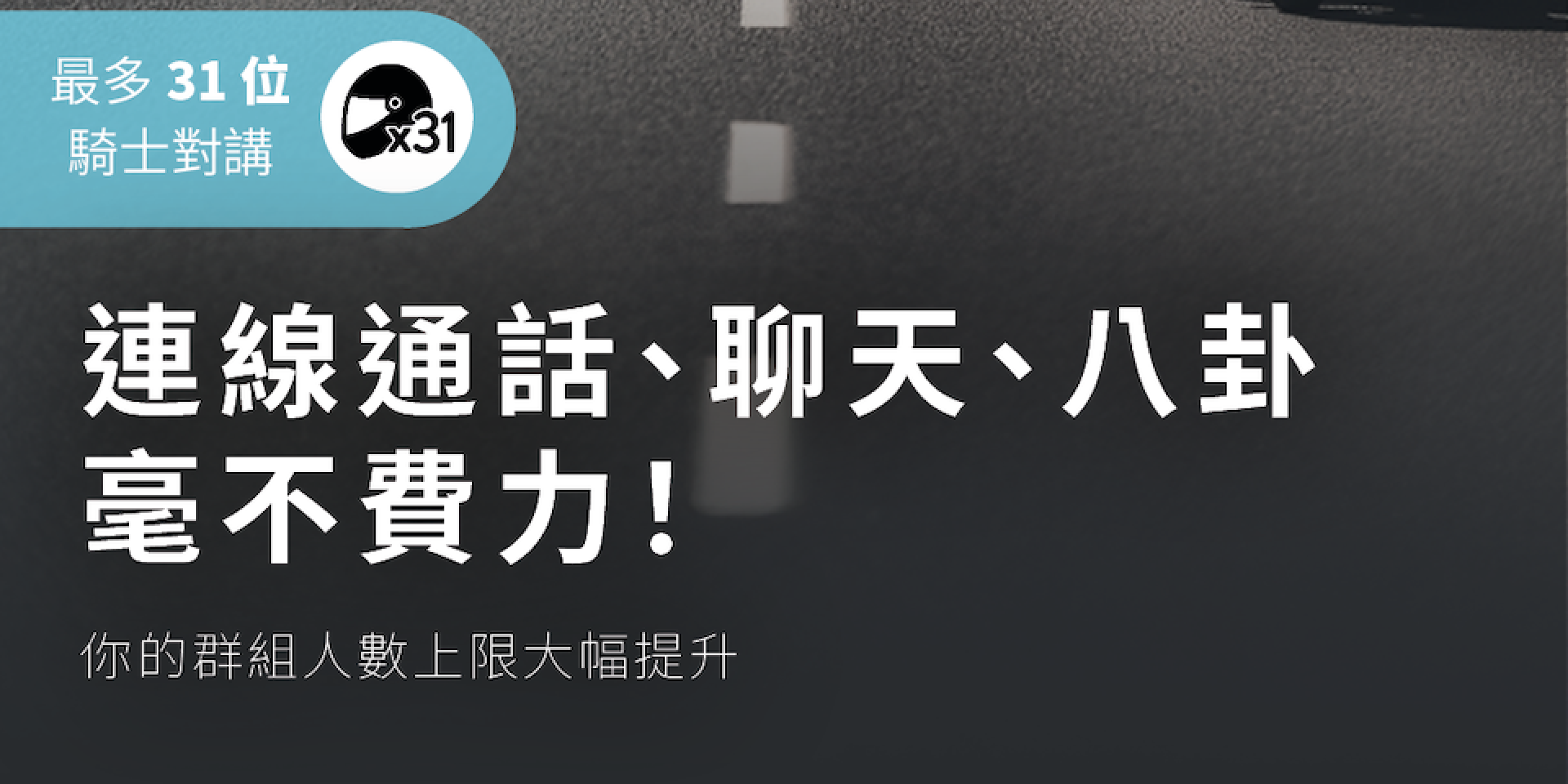 Cardo Mesh Boost 免費更新登場！DMC 群組一口氣擴充至 31 人連線