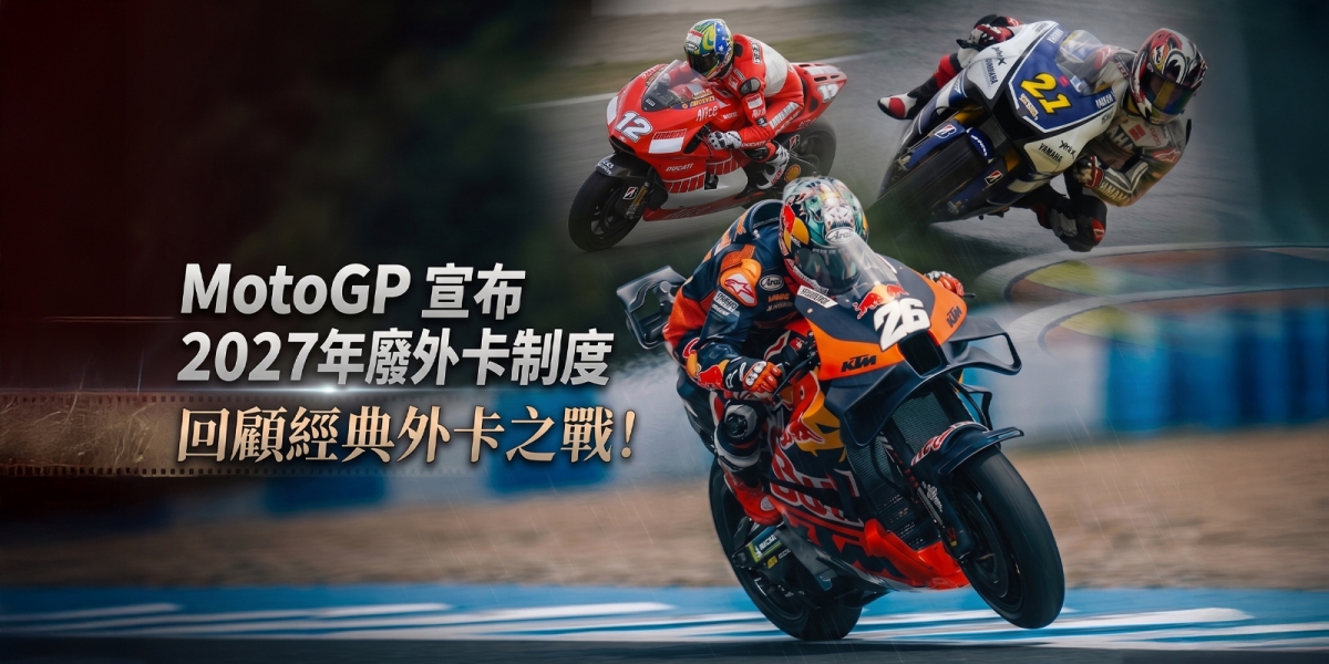 MotoGP 宣布 2027 年廢除外卡制度，回顧經典外卡逆襲！