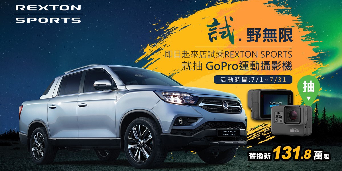 官方新聞稿。舊換新最高享19.8萬優惠,7月試乘SsangYong,再抽GoPro運動攝影機與老爺酒店雙人住宿券