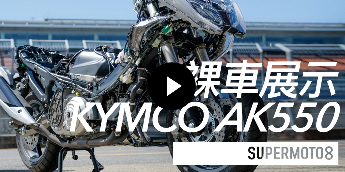 KYMCO茂木發表會 AK550裸車展示