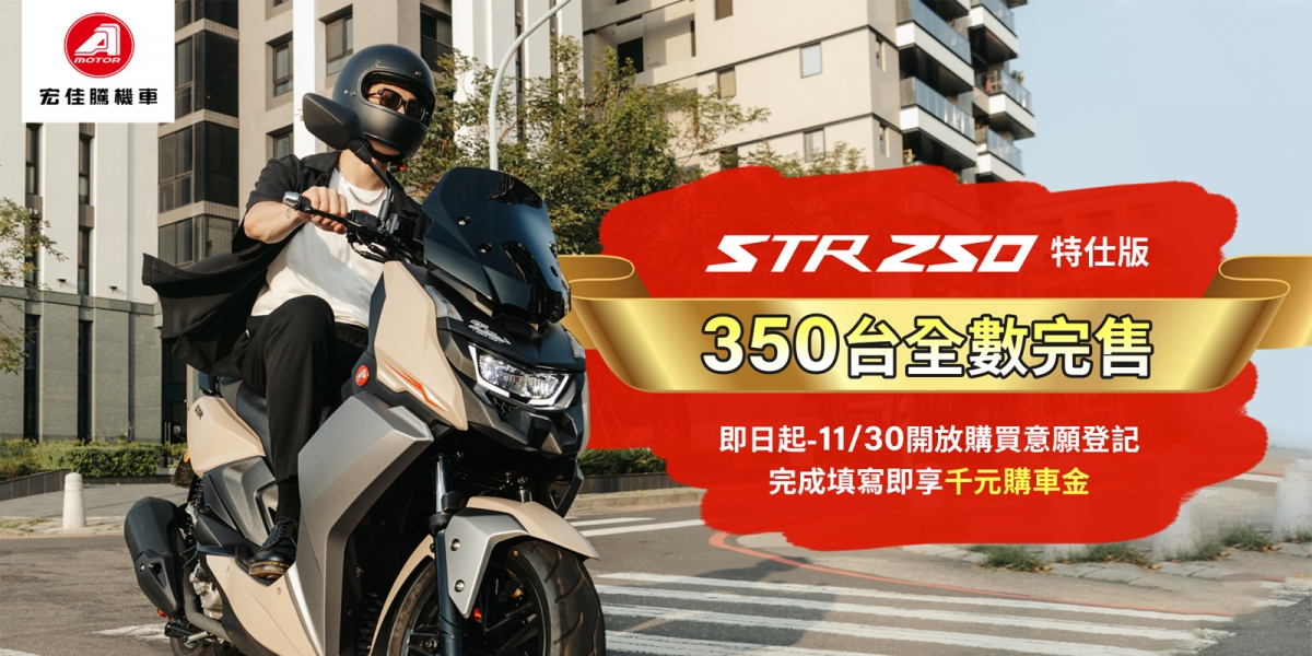 宏佳騰白牌王者STR 250特仕版限量350台全數完售!
STR 250標準版購買意願調查 填表享早鳥優惠再抽極限量STR模型車