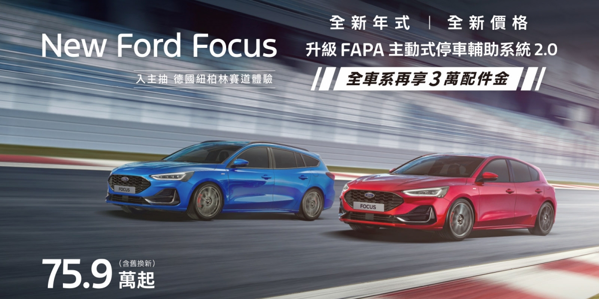 新年式Ford Focus舊換新75.9萬元起 全車系Vignale新增FAPA主動式停車輔助系統2.0