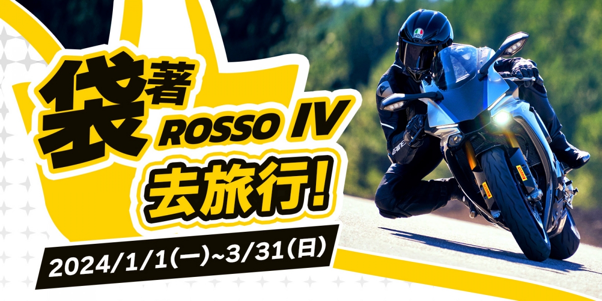 收放自如、暢快隨行 倍耐力「袋」著ROSSO™ IV去旅行活動熾熱進行中