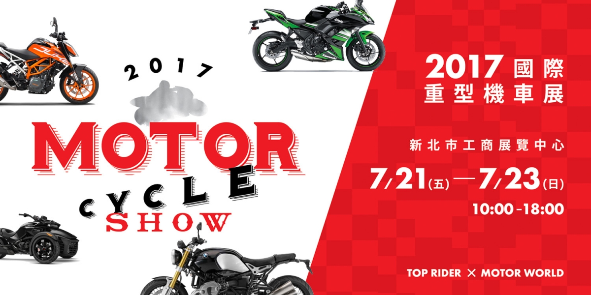 官方新聞稿。今夏最 Hot 年度重機盛會 「2017 國際重型機車展」就是要你熱血沸騰!