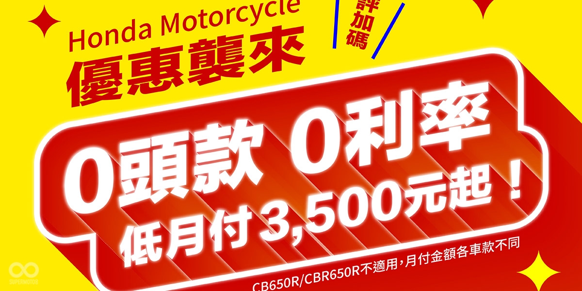 Honda Motorcycle 9月優惠襲來 好評加碼 零頭款、零利率、低月付3500起,黃牌全機種再送精美好禮
CB300R帥得狠,省得更狠 限量狂享現金優惠價19.9萬